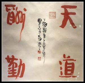 《天道酬勤》吳乃光