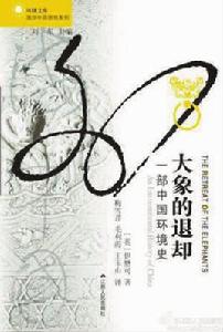 大象的退卻 大象的退卻