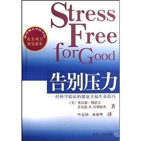 《告別壓力:經科學驗證的健康幸福生命技巧》 《告別壓力:經科學驗證的健康幸福生命技巧》