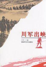 田聞一著《川軍出峽》