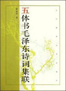 五體書毛澤東詩詞集聯 五體書毛澤東詩詞集聯