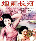 煙雨長河 煙雨長河