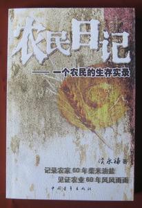 農民日記