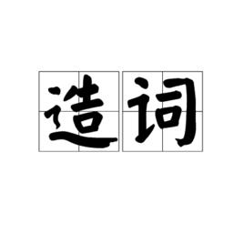 造詞 造詞