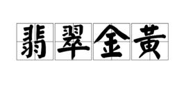 翡翠金黃 翡翠金黃