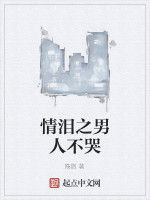 情淚之男人不哭 情淚之男人不哭