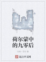 荷爾蒙中的九零後 荷爾蒙中的九零後