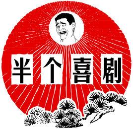 半個喜劇 半個喜劇