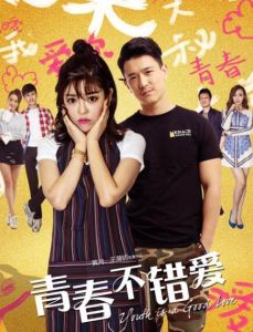 青春不錯愛 青春不錯愛