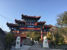 懷來縣安營堡水口山