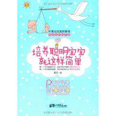 培養聰明寶寶就這樣簡單 培養聰明寶寶就這樣簡單