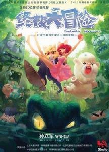 終極大冒險 終極大冒險