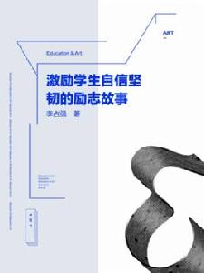 激勵學生自信堅韌的勵志故事 激勵學生自信堅韌的勵志故事