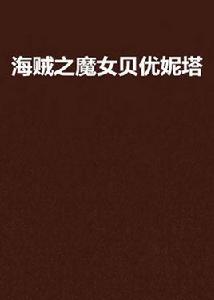 海賊之魔女貝優妮塔 海賊之魔女貝優妮塔