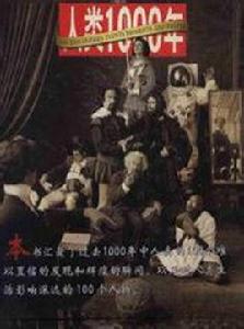 人類1000年 人類1000年