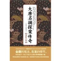 大唐名捕探案傳奇:神射之死 大唐名捕探案傳奇:神射之死
