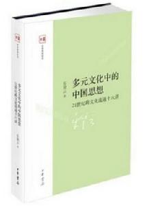 多元文化中的中國思想