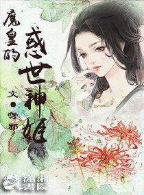 魔皇的惑世神姬 魔皇的惑世神姬