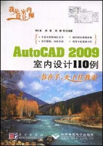 AutoCAD2009室內設計110例 AutoCAD2009室內設計110例