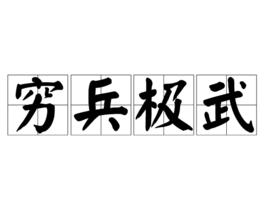 窮兵極武 窮兵極武