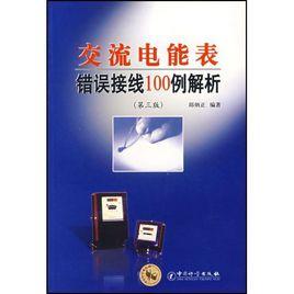 交流電能表錯誤接線100例解析 交流電能表錯誤接線100例解析