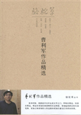 曹利軍作品精選