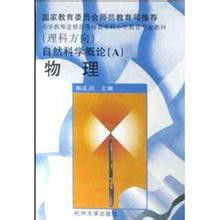 自然科學概論(一)物理 自然科學概論(一)物理
