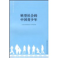 轉型社會的中國青少年 轉型社會的中國青少年