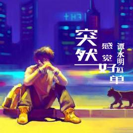 突然感覺好孤單 突然感覺好孤單