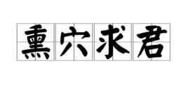 熏穴求君 熏穴求君