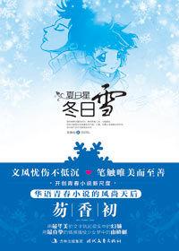 夏日星冬日雪 夏日星冬日雪