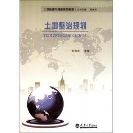 土地整治規劃 土地整治規劃