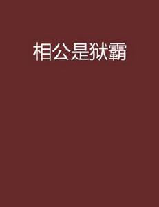 相公是獄霸