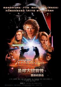 《星戰前傳3：西斯的反擊》