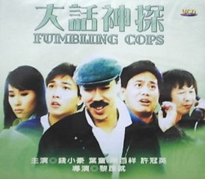 大話神探