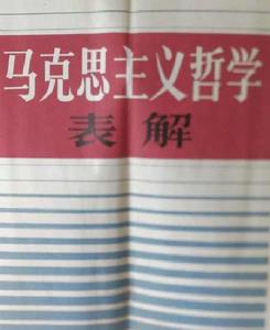 馬克思主義哲學表解 馬克思主義哲學表解