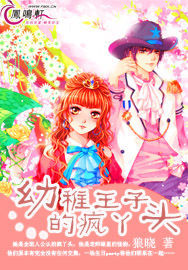 幼稚王子的瘋丫頭 幼稚王子的瘋丫頭
