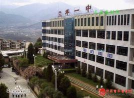 蘭坪縣第一中學 蘭坪縣第一中學