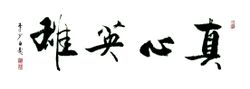真心英雄--李少白書法