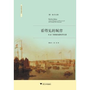 看得見的城市:東亞三商港的盛衰浮沉錄 看得見的城市:東亞三商港的盛衰浮沉錄