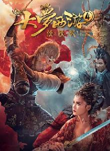 大夢西遊4伏妖記 大夢西遊4伏妖記