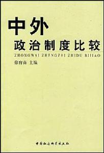 中外政治制度比較 中外政治制度比較
