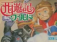 《西遊記世界》