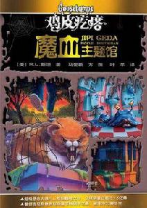 雞皮疙瘩·魔血主題館 雞皮疙瘩·魔血主題館