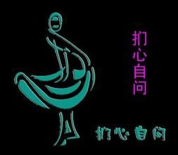 捫心自問[成語]