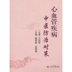 心血管疾病中醫防治對策