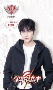 葉修[電視劇《全職高手》男主角]