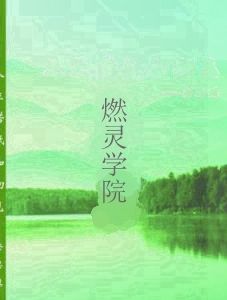 燃靈學院 燃靈學院