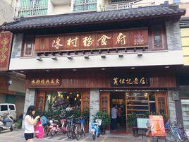 黃但記陳村粉食府 黃但記陳村粉食府