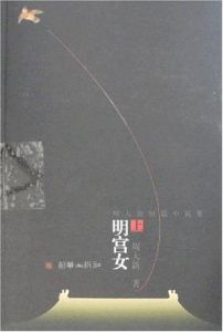 周大新短篇小說集:明宮女 周大新短篇小說集:明宮女